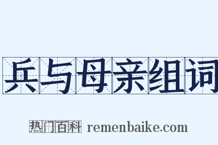 兵与母亲组词是什么意思的图片
